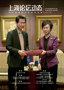 上海論壇動態(tài)第31期